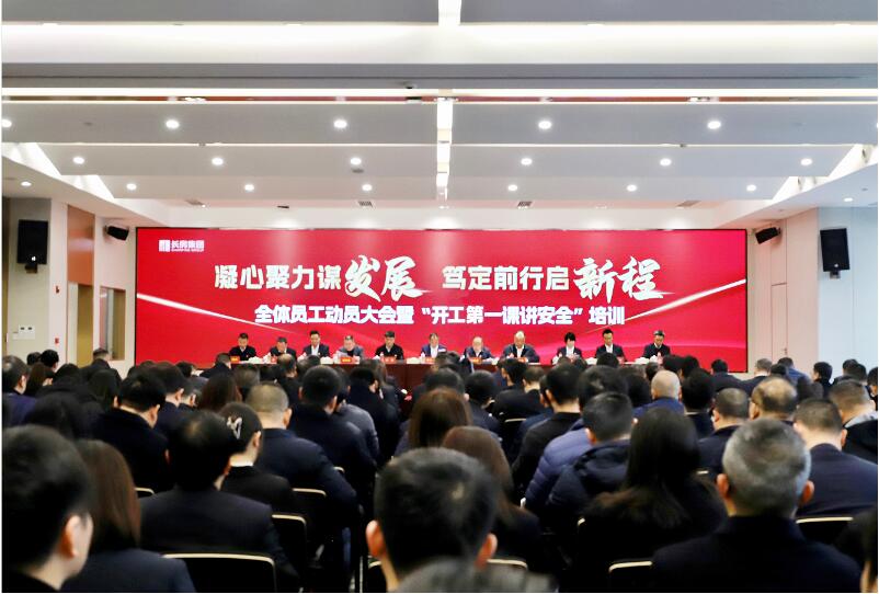 長(zhǎng)房集團(tuán)召開全體員工動(dòng)員大會(huì)暨“開工第一課講安全”培訓(xùn)