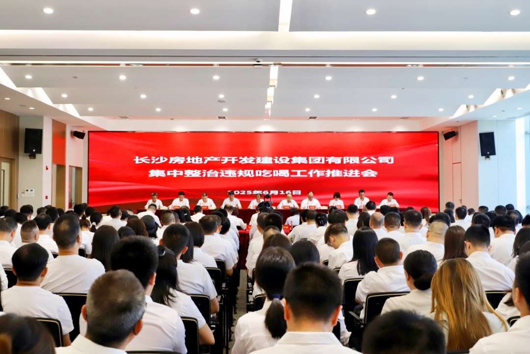長(zhǎng)房集團(tuán)召開集中整治違規(guī)吃喝工作推進(jìn)會(huì)
